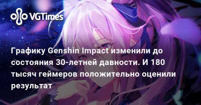 Кэ Цин - Графику Genshin Impact изменили до состояния 30-летней давности. И 180 тысяч геймеров положительно оценили результат - vgtimes.ru - Россия