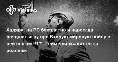 Халява: на PC бесплатно и навсегда раздают игру про Вторую мировую войну с рейтингом 91%. Геймеры хвалят ее за реализм - vgtimes.ru - Ссср