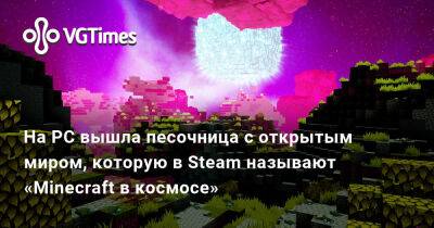На PC вышла песочница с открытым миром, которую в Steam называют «Minecraft в космосе» - vgtimes.ru - Россия