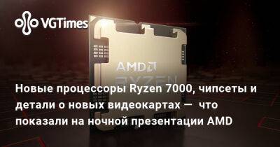 Лиза Су - Новые процессоры Ryzen 7000, чипсеты и детали о новых видеокартах — что показали на ночной презентации AMD - vgtimes.ru
