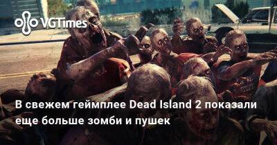 В свежем геймплее Dead Island 2 показали еще больше зомби и пушек - vgtimes.ru