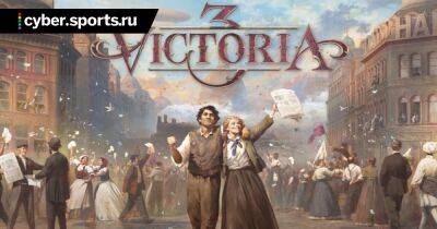 В Steam стартовали предзаказы Victoria 3, релиз – 25 октября - cyber.sports.ru