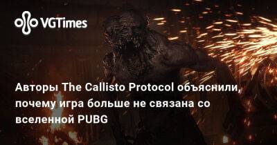 Марк Джеймс (Mark James) - Авторы The Callisto Protocol объяснили, почему игра больше не связана со вселенной PUBG - vgtimes.ru