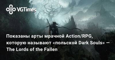 Появились арты мрачной Action/RPG, которую называют «польской Dark Souls» — The Lords of the Fallen - vgtimes.ru