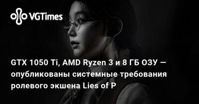 GTX 1050 Ti, AMD Ryzen 3 и 8 ГБ ОЗУ — опубликованы системные требования ролевого экшена Lies of P - vgtimes.ru