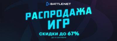 В Battle.net началась осенняя мини-распродажа игр - noob-club.ru