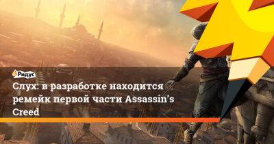 Джейсон Шрайер - Слух: в разработке находится ремейк первой части Assassin’s Creed - ridus.ru - Япония - Багдад - Сирия