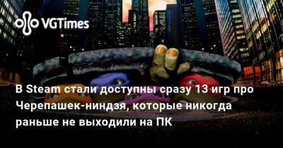 В Steam стали доступны сразу 13 игр про Черепашек-ниндзя, которые никогда раньше не выходили на ПК - vgtimes.ru - Россия - Белоруссия