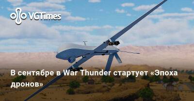В сентябре в War Thunder стартует «Эпоха дронов» - vgtimes.ru - Китай - Россия