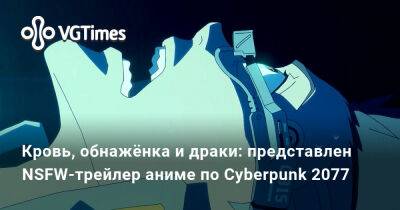 Дэвид Мартинес - Кровь, обнажёнка и драки: представлен NSFW-трейлер аниме по Cyberpunk 2077 - vgtimes.ru - Найт-Сити