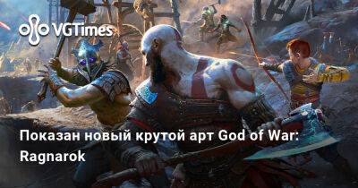 Показан новый крутой арт God of War: Ragnarok - vgtimes.ru