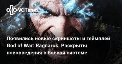 Появились новые скриншоты и геймплей God of War: Ragnarok. Раскрыты нововведения в боевой системе - vgtimes.ru - Santa Monica