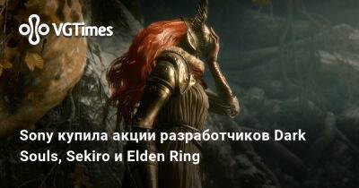 Sony купила акции разработчиков Dark Souls, Sekiro и Elden Ring - vgtimes.ru