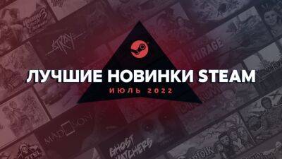 Valve рассказала о лучших новинках июля 2022 в Steam - cubiq.ru