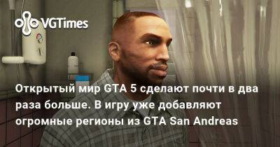 Открытый мир GTA 5 сделают почти в два раза больше. В игру уже добавляют огромные регионы из GTA San Andreas - vgtimes.ru