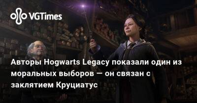 Авторы Hogwarts Legacy показали один из моральных выборов — он связан с заклятием Круциатус - vgtimes.ru