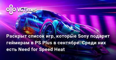 Раскрыт список игр, которые Sony подарит геймерам в PS Plus в сентябре. Среди них есть Need for Speed Heat - vgtimes.ru