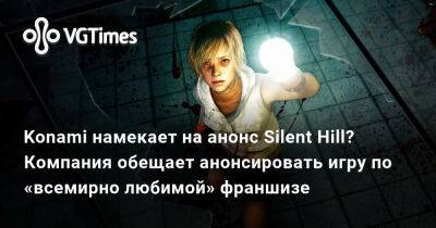 Konami намекает на анонс Silent Hill? Компания обещает анонсировать игру по «всемирно любимой» франшизе - vgtimes.ru - Tokyo