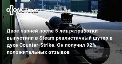 Двое парней после 5 лет разработки выпустили в Steam реалистичный шутер в духе Counter-Strike. Он получил 92% положительных отзывов - vgtimes.ru
