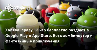 Халява: сразу 13 игр бесплатно раздают в Google Play и App Store. Есть зомби-шутер и фэнтезийные приключения - vgtimes.ru