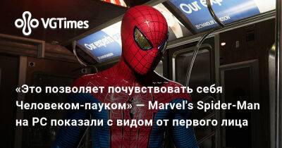 «Это позволяет почувствовать себя Человеком-пауком» — Marvel's Spider-Man на PC показали с видом от первого лица - vgtimes.ru - Нью-Йорк