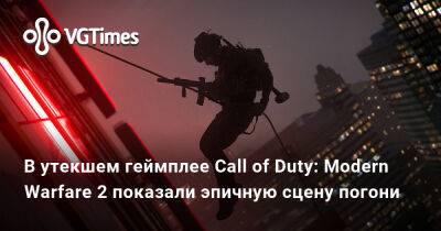 Томас Хендерсон (Tom Henderson) - В утекшем геймплее Call of Duty: Modern Warfare 2 показали эпичную сцену погони - vgtimes.ru
