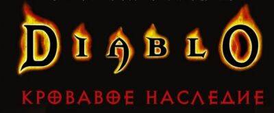 Ричард А.Кнаака - В продажу поступила книга «Diablo: Кровавое наследие» на русском языке - noob-club.ru