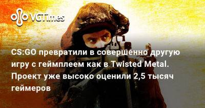 CS:GO превратили в совершенно другую игру с геймплеем как в Twisted Metal. Проект уже высоко оценили 2,5 тысяч геймеров - vgtimes.ru