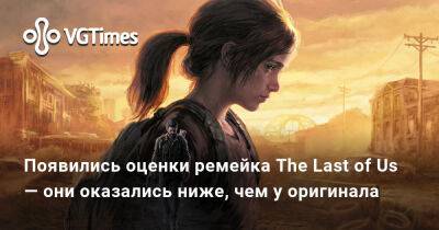 Хуже оригинала: появились оценки ремейка The Last of Us - vgtimes.ru