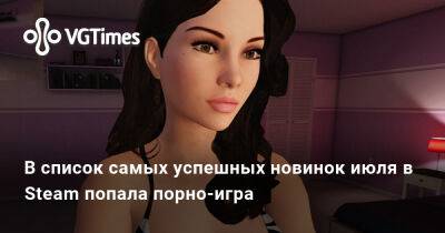 В список самых успешных новинок июля в Steam попала порно-игра - vgtimes.ru