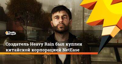 Дэвид Кейдж - Создатель Heavy Rain был куплен китайской корпорацией NetEase - ridus.ru - Сша - Китай - Detroit