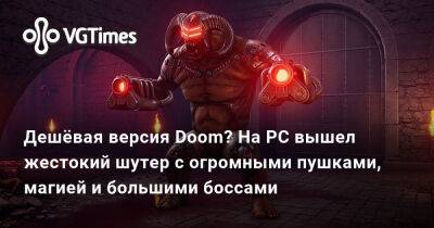Дешёвая версия Doom? На PC вышел жестокий шутер с огромными пушками, магией и большими боссами - vgtimes.ru