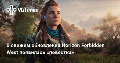 В свежем обновлении Horizon Forbidden West появилась «повестка» - vgtimes.ru