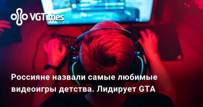 Россияне назвали самые любимые видеоигры детства. Лидирует GTA - vgtimes.ru - Россия