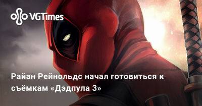 Рейнольдс Райан - Райан Рейнольдс начал готовиться к съёмкам «Дэдпула 3» - vgtimes.ru