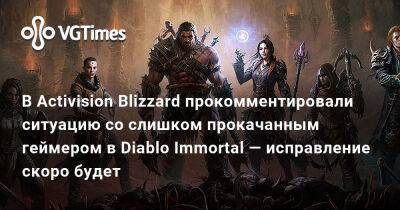 В Activision Blizzard прокомментировали ситуацию со слишком прокачанным геймером в Diablo Immortal — исправление скоро будет - vgtimes.ru