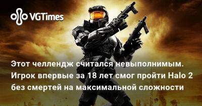 Этот челлендж считался невыполнимым. Игрок впервые за 18 лет смог пройти Halo 2 без смертей на максимальной сложности - vgtimes.ru