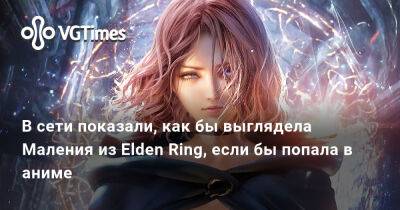 В сети показали, как бы выглядела Маления из Elden Ring, если бы попала в аниме - vgtimes.ru