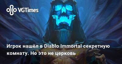 Игрок нашёл в Diablo Immortal секретную комнату. Но это не церковь - vgtimes.ru