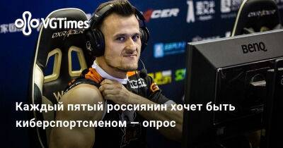 Каждый пятый россиянин хочет быть киберспортсменом — опрос - vgtimes.ru - Россия