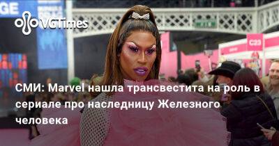 СМИ: Marvel нашла трансвестита на роль в сериале про наследницу Железного человека - vgtimes.ru