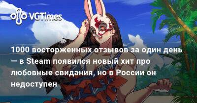 1000 восторженных отзывов за один день — в Steam появился новый хит про любовные свидания, но в России он недоступен - vgtimes.ru - Россия