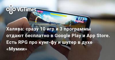 Халява: сразу 10 игр и 3 программы отдают бесплатно в Google Play и App Store. Есть RPG про кунг-фу и шутер в духе «Мумии» - vgtimes.ru