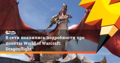 В сети появились подробности про полёты World of Warcraft: Dragonflight - ridus.ru