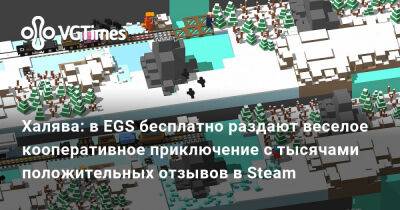 Халява: в EGS бесплатно раздают веселое кооперативное приключение с тысячами положительных отзывов в Steam - vgtimes.ru