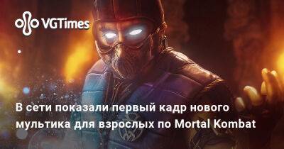 В сети показали первый кадр нового мультика для взрослых по Mortal Kombat - vgtimes.ru