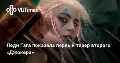 Леди Гага - Хоакин Феникс - Харли Квинн - Тодд Филлипс (Todd Phillips) - Леди Гага показала первый тизер второго «Джокера» - vgtimes.ru - Россия