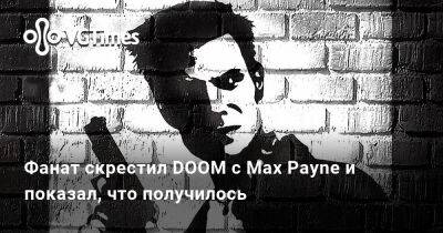София Блейд - Фанат скрестил DOOM с Max Payne и показал, что получилось - vgtimes.ru