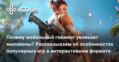 Почему мобильный гейминг увлекает миллионы? Рассказываем об особенностях популярных игр в интерактивном формате - vgtimes.ru