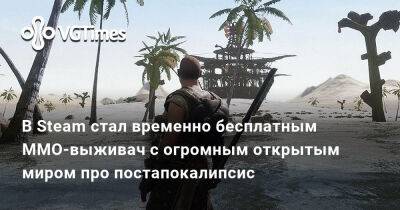 В Steam стал временно бесплатным MMO-выживач с огромным открытым миром про постапокалипсис - vgtimes.ru